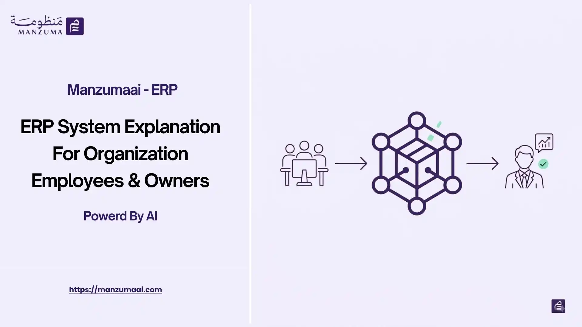 شرح نظام ERP لموظفي الشركات والمؤسسات وأصحاب الأعمال